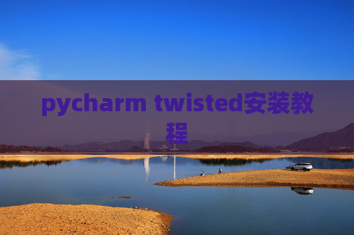 pycharm twisted安装教程
