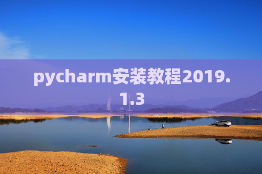 pycharm安装教程2019.1.3