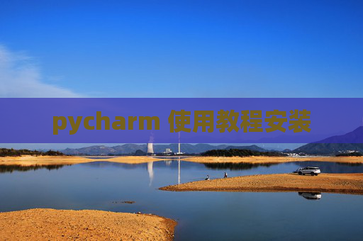 pycharm 使用教程安装